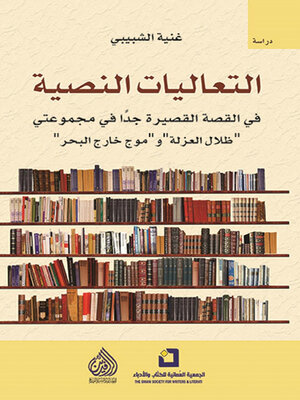 cover image of التعاليات النصية